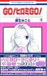 GO �q���~ GO 8 (�ԂƂ��COMICS)