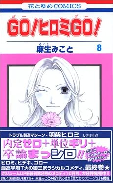 GO ヒロミ GO 8 (花とゆめCOMICS)
