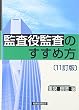 監査役監査のすすめ方〔11訂版〕