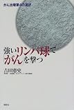 強いリンパ球で「がん」を撃つ―がん治療第4の選択