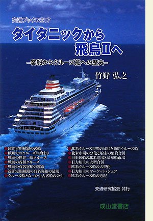 Cover image : タイタニックから飛鳥2へ―客船からクルーズ船への歴史 (交通ブックス)