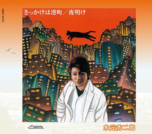 きっかけは港町 水元秀二郎 阿木燿子 小野瀬雅生