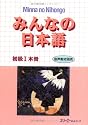 Minna no Nihongo: Bk. 1