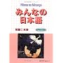 Minna no Nihongo: Bk. 1