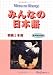 Minna no Nihongo: Bk. 1