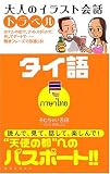 『大人のイラスト会話トラベル タイ語』の写真