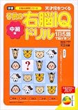 子供の右脳IQドリル―天才児をつくる (中級編) (右脳IQ開発シリーズ)