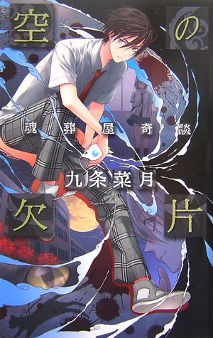 空の欠片―魂葬屋奇談 (C・NOVELSファンタジア)