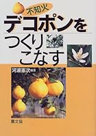 デコポン(不知火)をつくりこなす