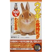ウサギの気持ちが100%わかる本―幸せコミュニケーションから元気モリモリ健康管理まで (Seishun super books)