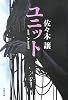 ユニット (文春文庫)