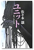ユニット (文春文庫)