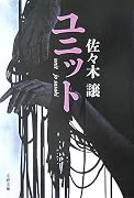 ユニット (文春文庫)