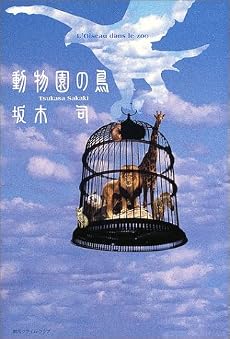 動物園の鳥 (創元クライム・クラブ)
