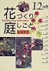 12カ月花づくり庭しごと―ガーデニングカレンダー