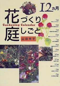 12カ月花づくり庭しごと―ガーデニングカレンダー