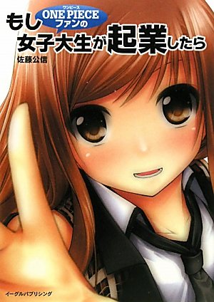 もし ONE PIECEファンの女子大生が起業したら もし ONE PIECEファンの女子大生が起業したら