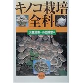 キノコ栽培全科
