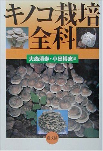 Cover image : キノコ栽培全科