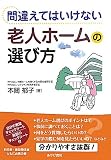 間違えてはいけない老人ホームの選び方