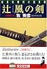 辻風の剣 (光文社文庫)