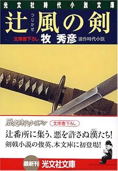 辻風の剣 (光文社文庫)