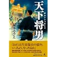 天下将男<br>福本 そびえ著 <br>幻冬舎ルネッサンス<br>1890円<br>ISBN:9784779006401