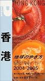 香港〈2004~2005年版〉 (地球の歩き方ポケット)