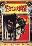 生きていた幽霊