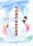 うさぎのゆきだるま (にっけんの創作絵本)