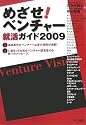 めざせ!ベンチャー―就活ガイド〈2009〉