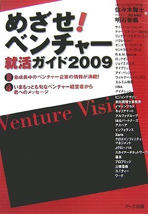 めざせ!ベンチャー―就活ガイド〈2009〉