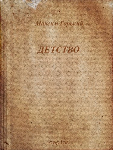 Детство (Русская классическая литература) (Russian Edition)