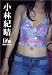 小林紀晴 life 1986‐2002 (SWITCH LIBRARY)