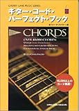 ギターコードパーフェクトブック (Cherry lane music series)-