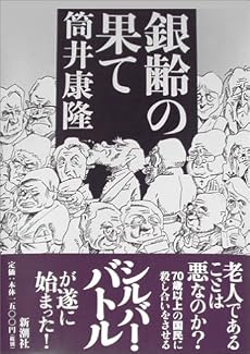 銀齢の果て
