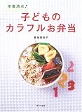 栄養満点!子どものカラフルお弁当
