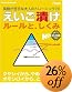 えいご漬け ルールと、しくみ