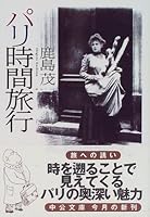 パリ時間旅行 (中公文庫)