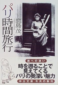 パリ時間旅行 (中公文庫)