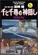千と千尋の神隠し―Spirited away (5) (アニメージュコミックススペシャル―フィルム・コミック)