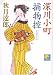 深川小町捕物控 (ベスト時代文庫)