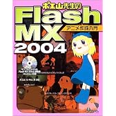 ポエ山先生のFlash MX2004アニメ作成入門