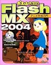 ポエ山先生のFlash MX2004...