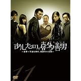 あしたの、喜多善男 ~世界一不運な男の、奇跡の11日間~ DVD-BOX(6枚組)
