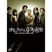 あしたの、喜多善男 ~世界一不運な男の、奇跡の11日間~ DVD-BOX(6枚組) 小日向文世、松田龍平、小西真奈美、 栗山千明 (DVD2008) あしたの、喜多善男 ~世界一不運な男の、奇跡の11日間~ DVD-BOX(6枚組) 小日向文世、松田龍平、小西真奈美、 栗山千明 (DVD2008)