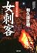 女刺客―鎧月之介殺法帖 (双葉文庫)