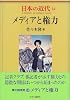 日本の近代 14 メディアと権力