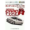 ホンダ・シビック タイプR/タイプRユーロ (エンスーCARガイド・ダイレクト)