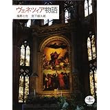 ヴェネツィア物語 (とんぼの本)